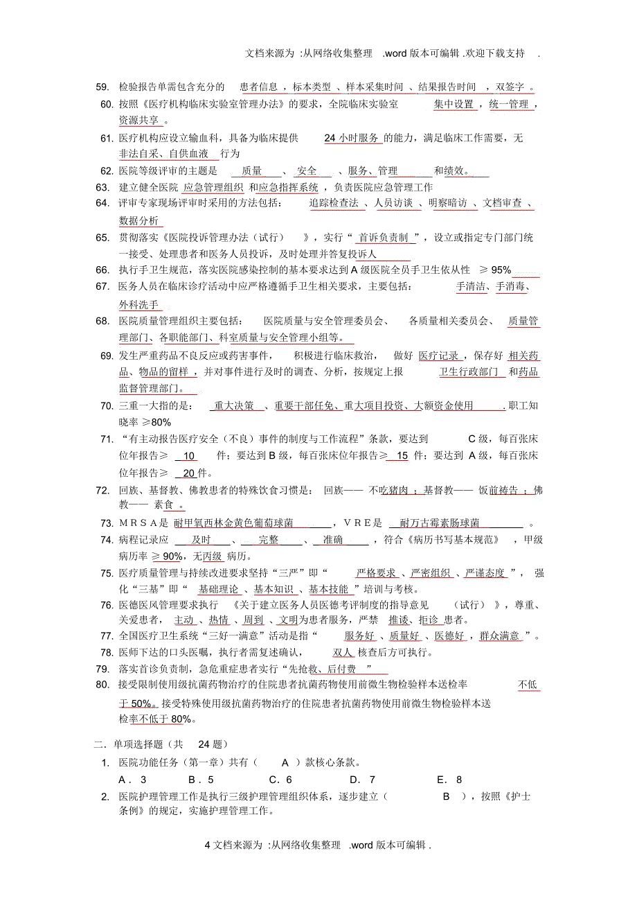 等级医院评审考试题库(供参考)_第4页