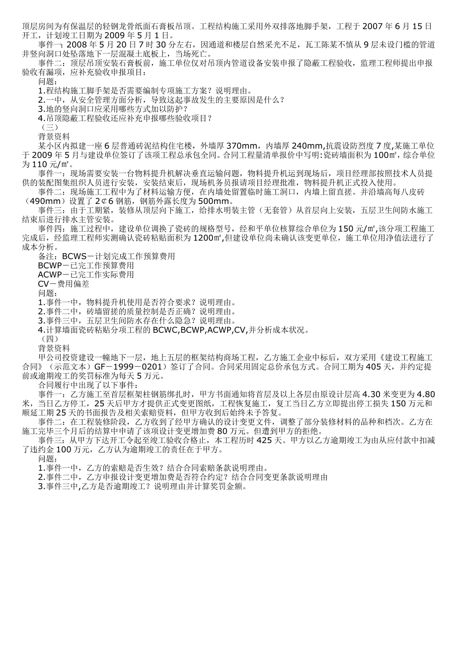2010二级建造师考试案例分析真题_第4页