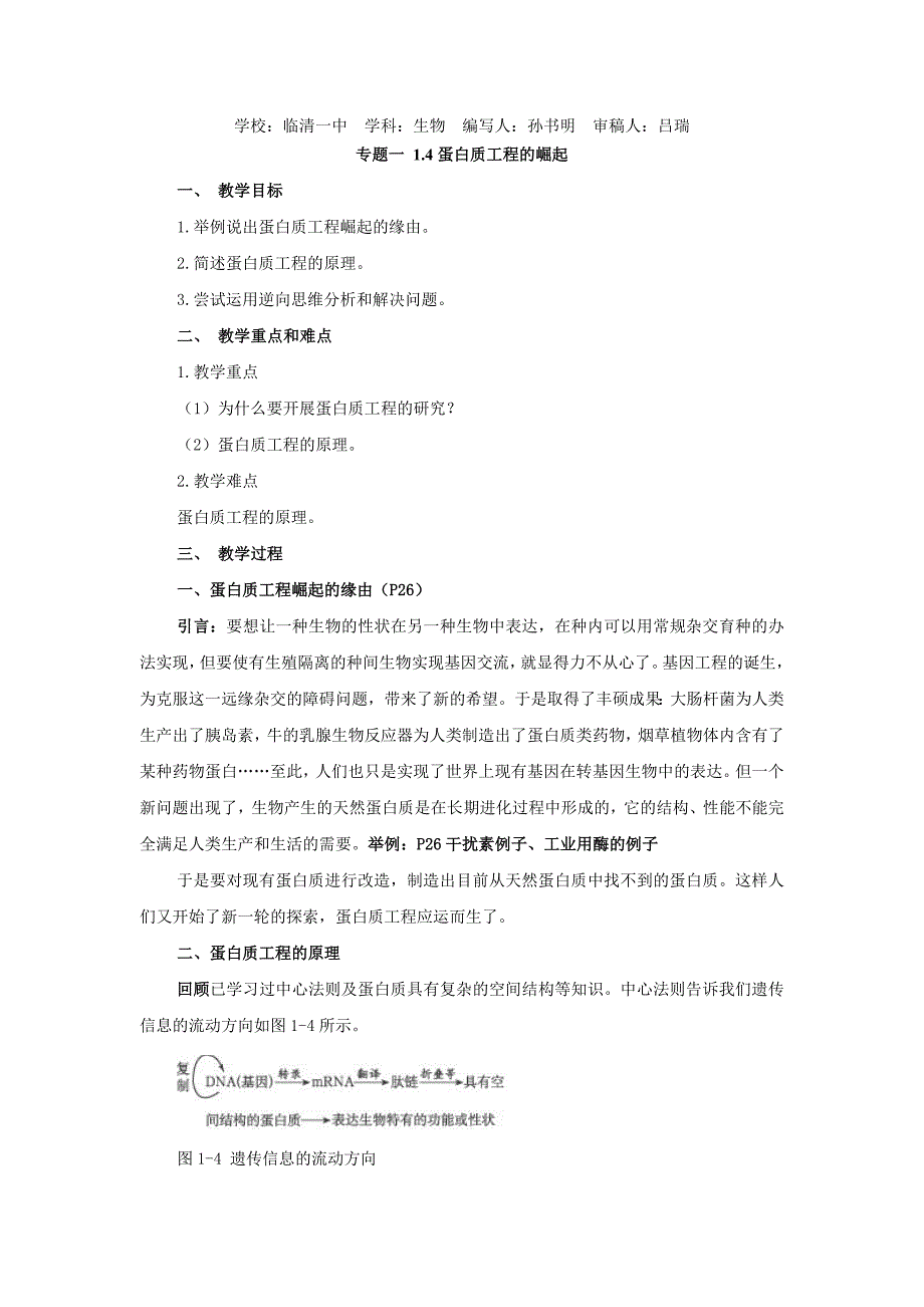 《蛋白质工程的崛起》教案_第1页