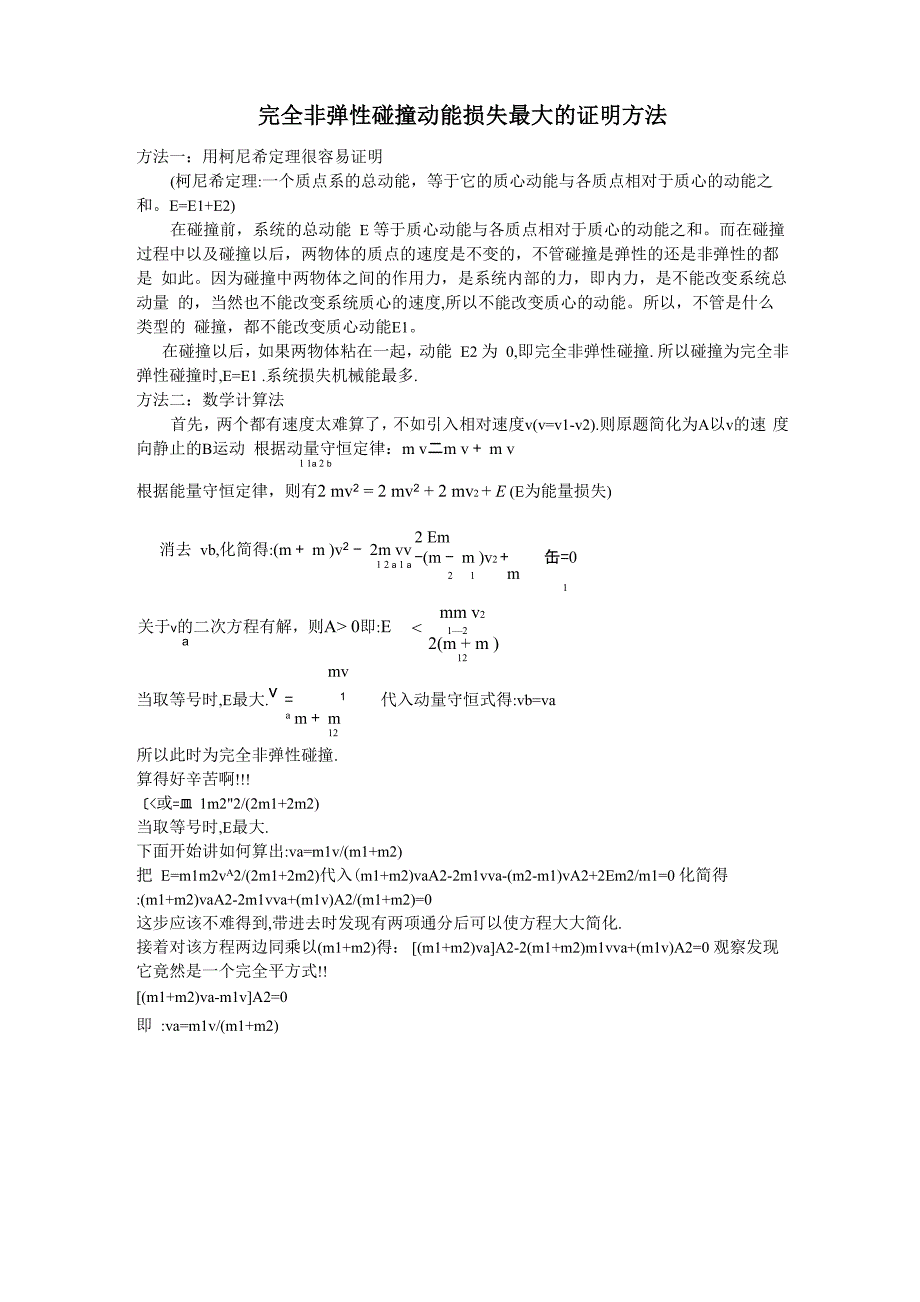 完全非弹性碰撞动能损失最大的证明方法_第1页