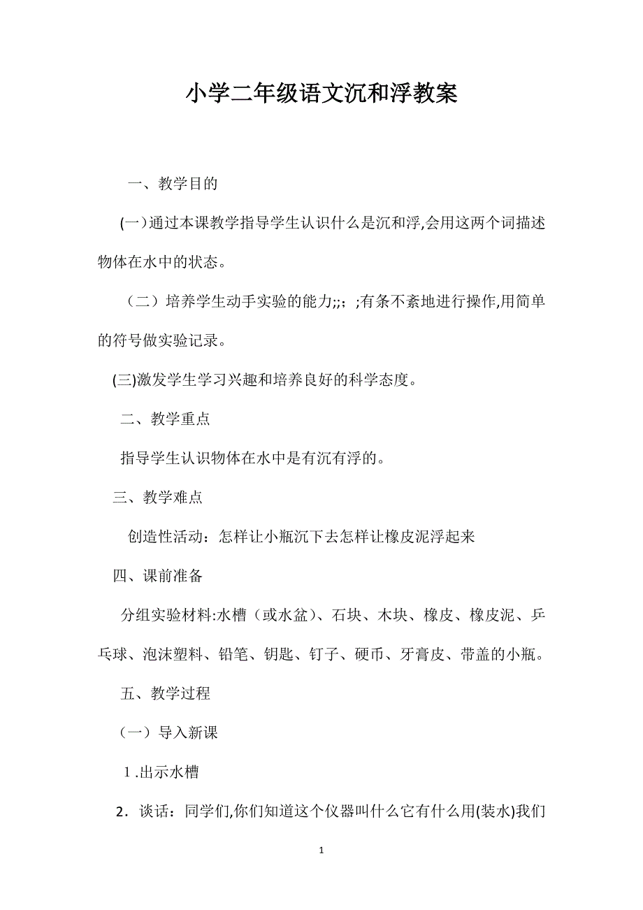 小学二年级语文沉和浮教案_第1页