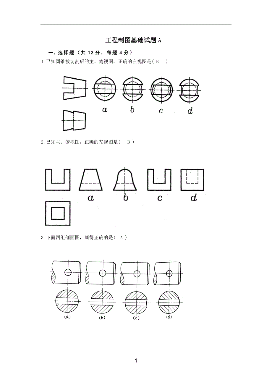 工程制图试题.doc_第1页