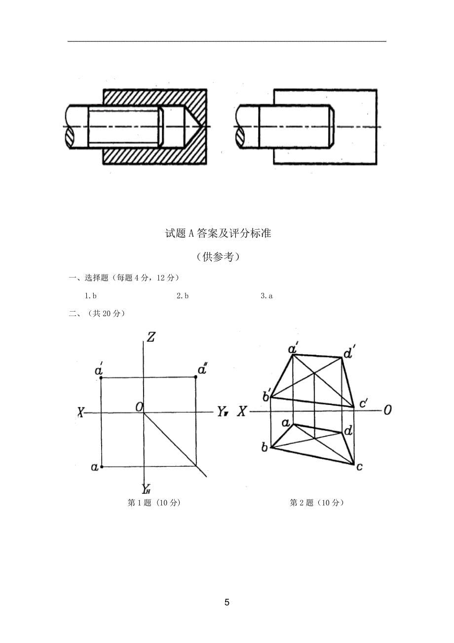 工程制图试题.doc_第5页