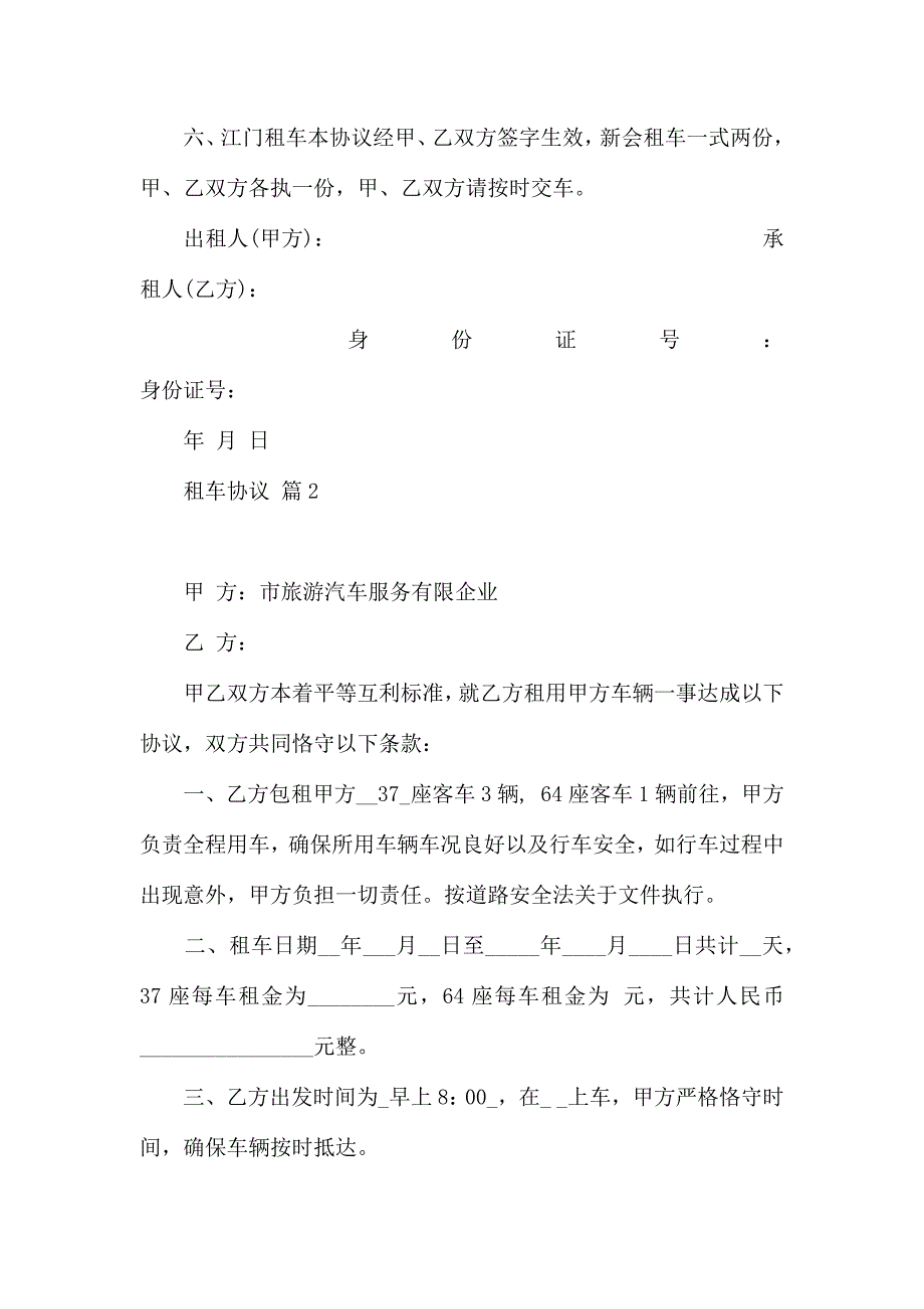 租车合同模板汇总6篇_第2页