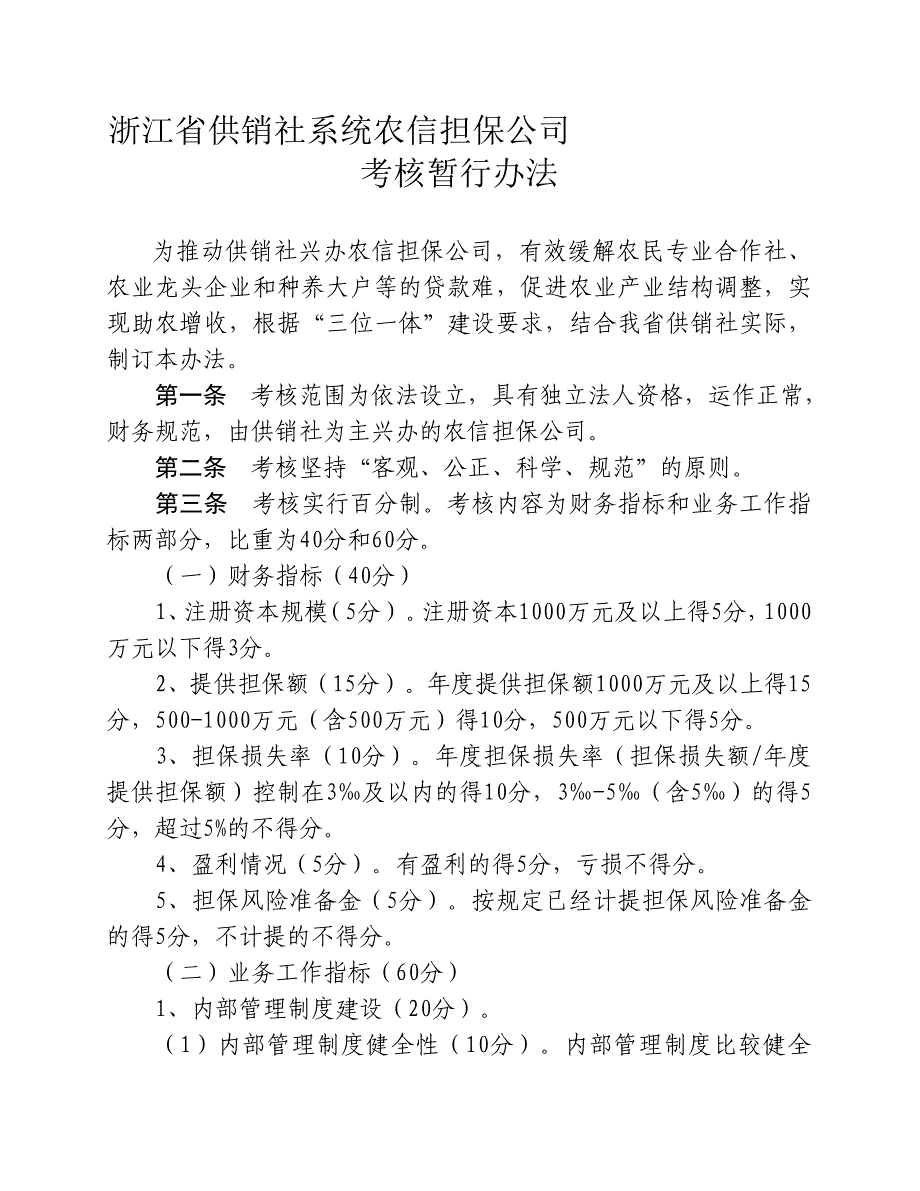 浙江省供销社系统农信担保公司.doc_第1页