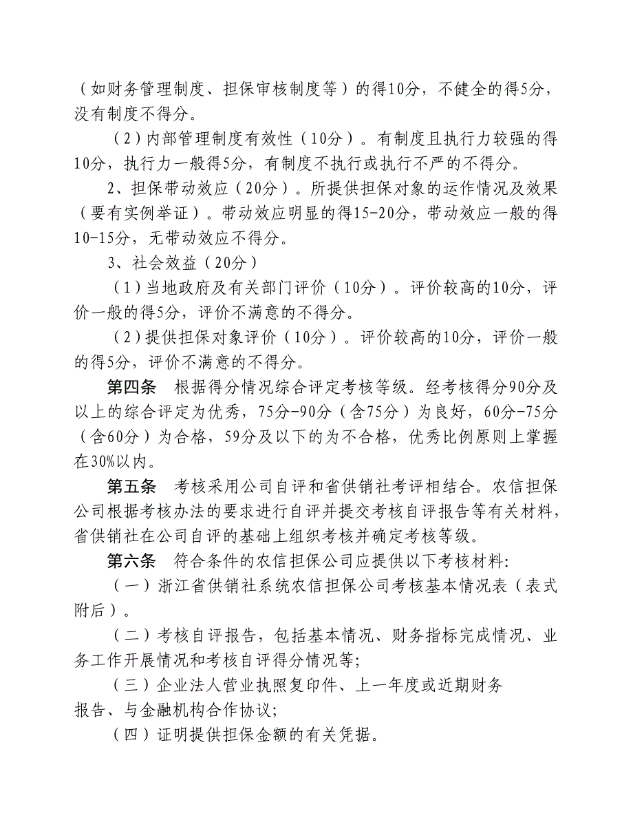 浙江省供销社系统农信担保公司.doc_第2页