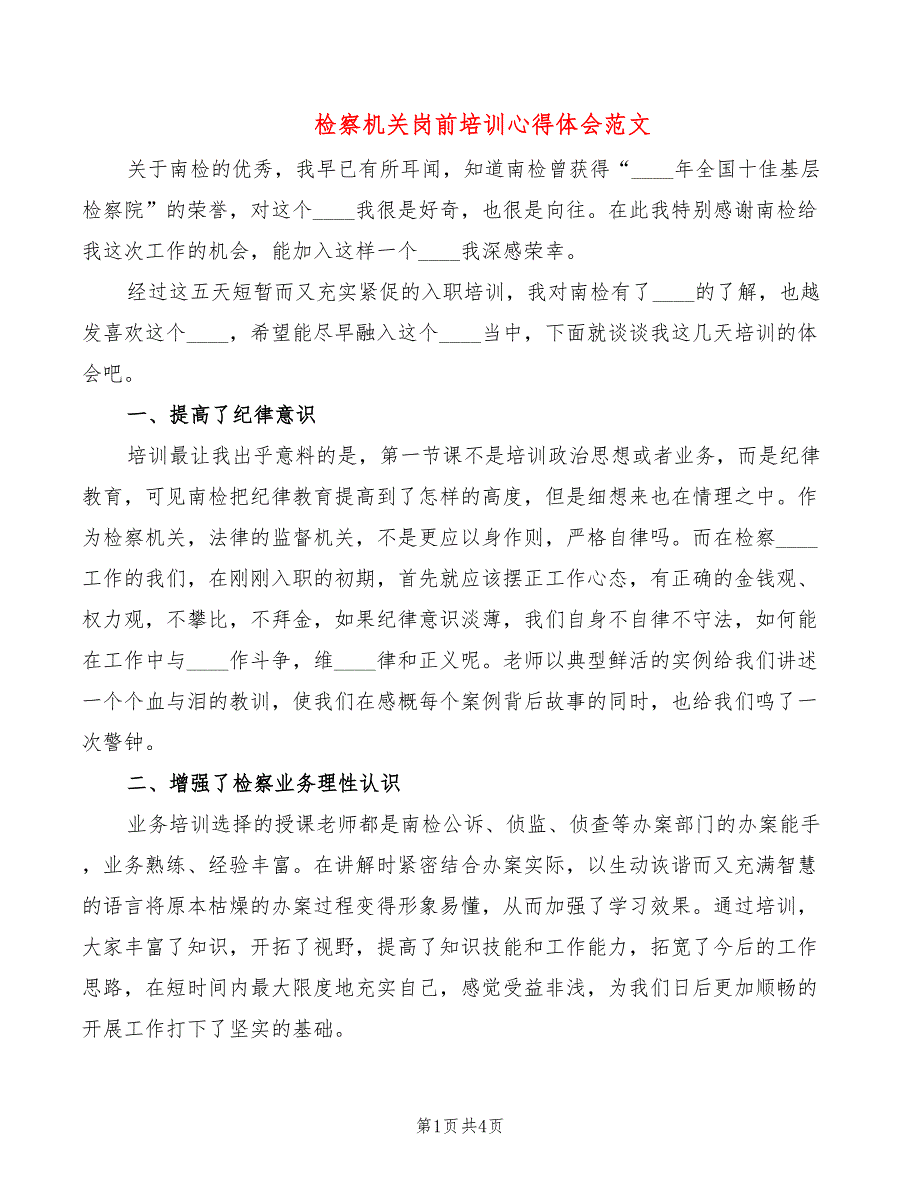 检察机关岗前培训心得体会范文（2篇）_第1页