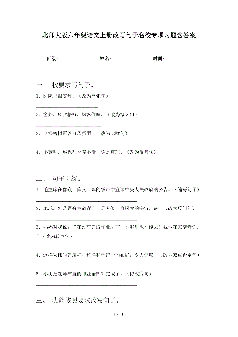 北师大版六年级语文上册改写句子名校专项习题含答案_第1页