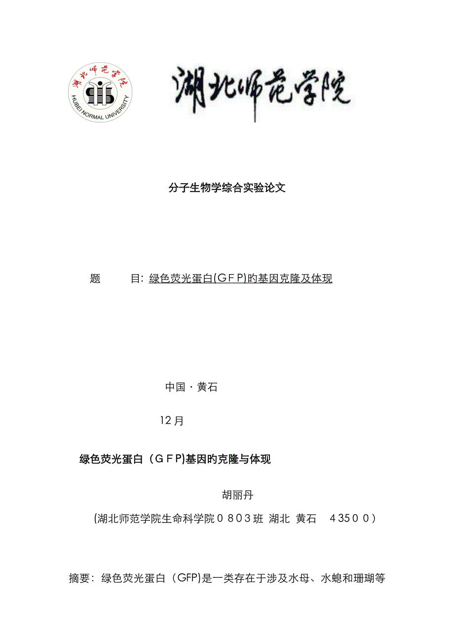 绿色荧光蛋白(GFP)基因的克隆与表达_第1页