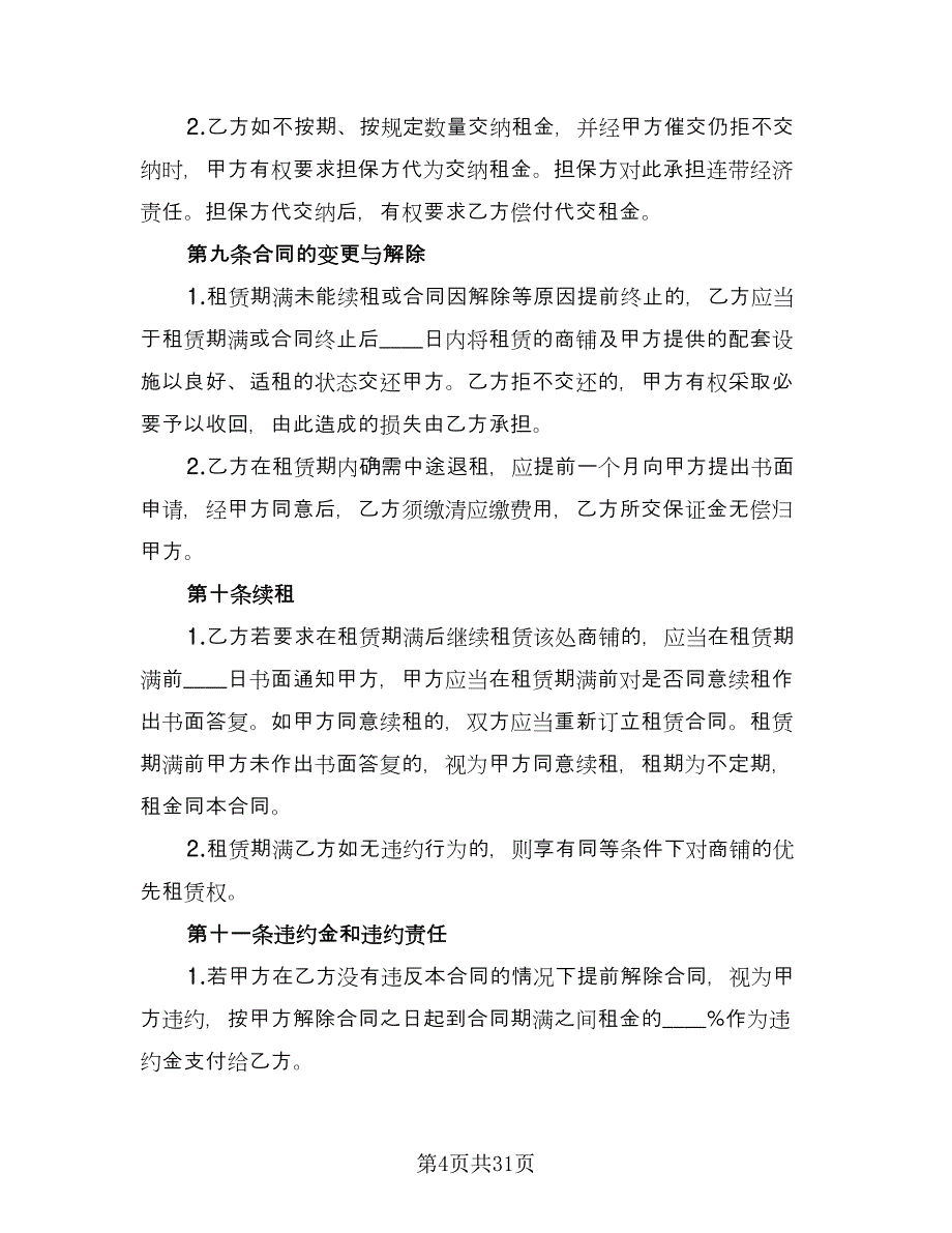 关于商铺租赁合同标准模板（八篇）_第4页