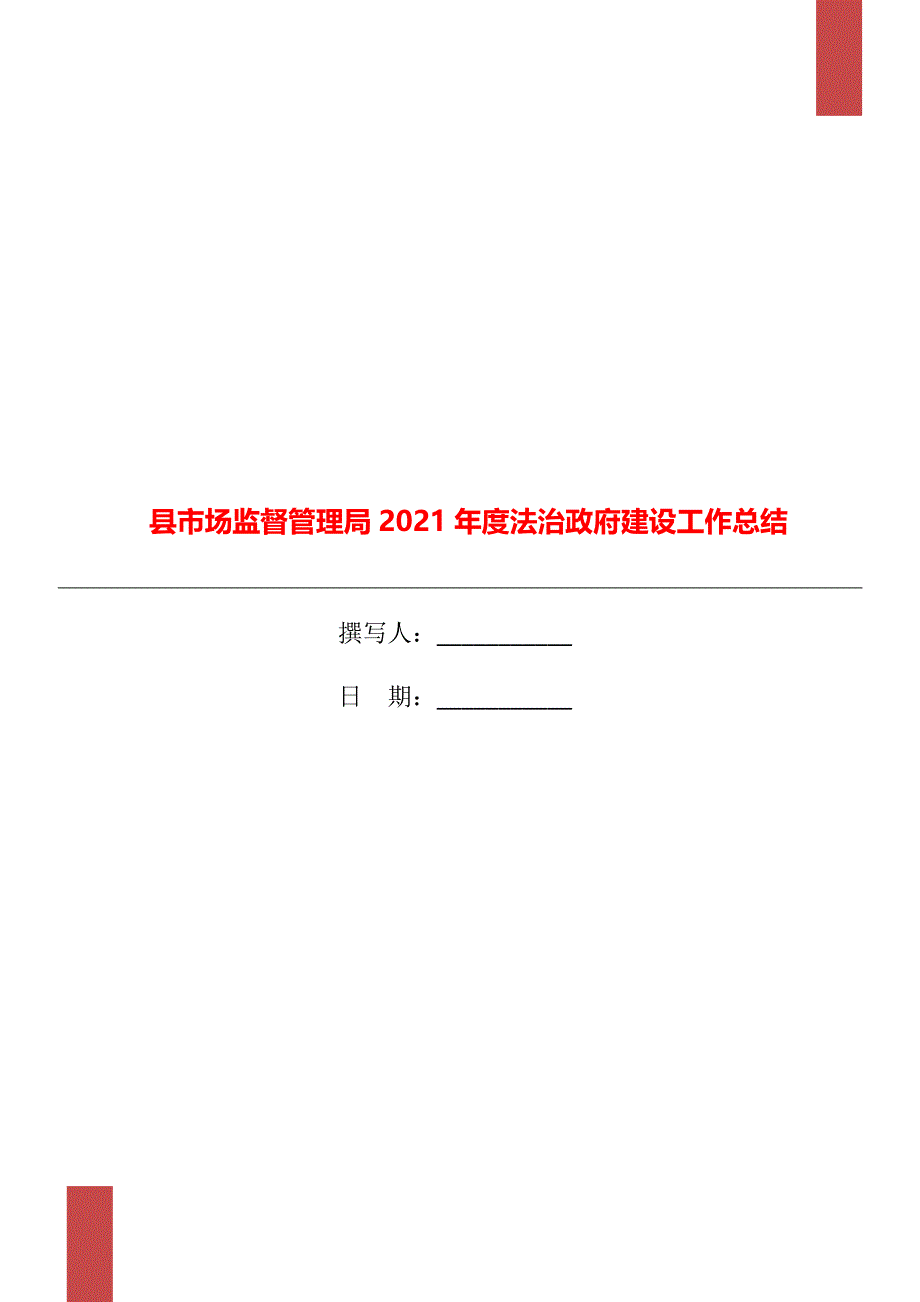 县市场监督管理局2021年度法治政府建设工作总结_第1页