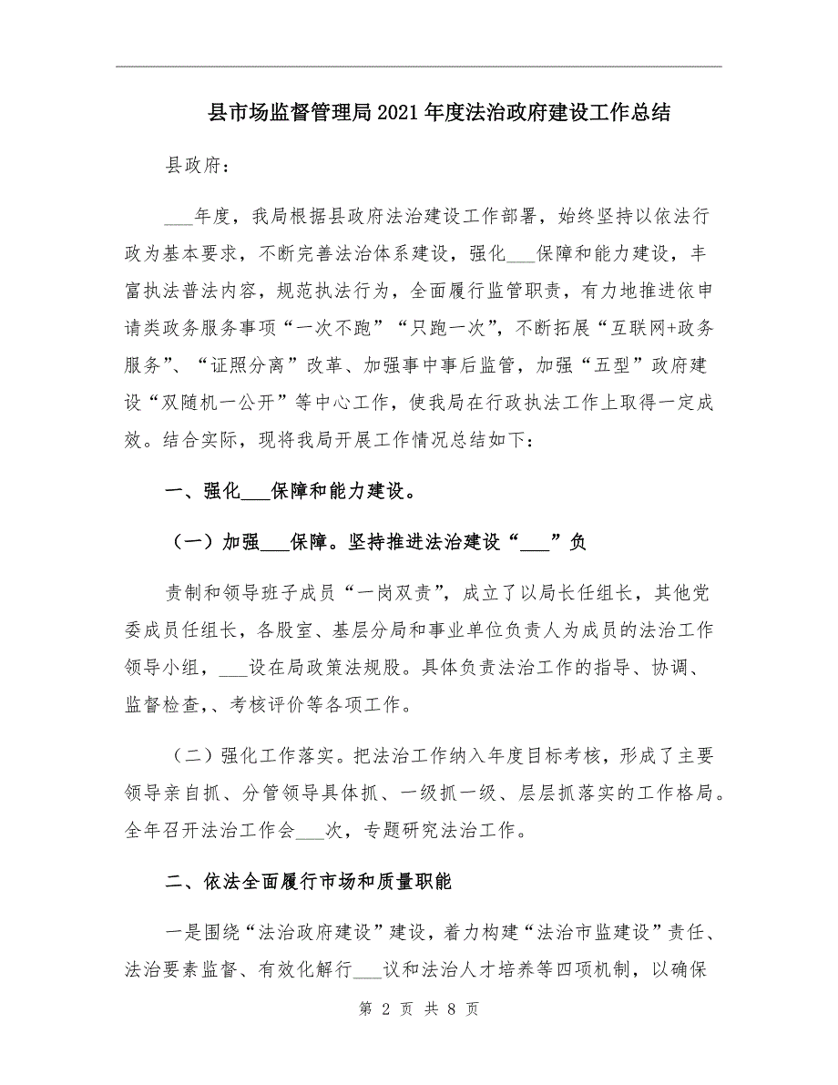 县市场监督管理局2021年度法治政府建设工作总结_第2页