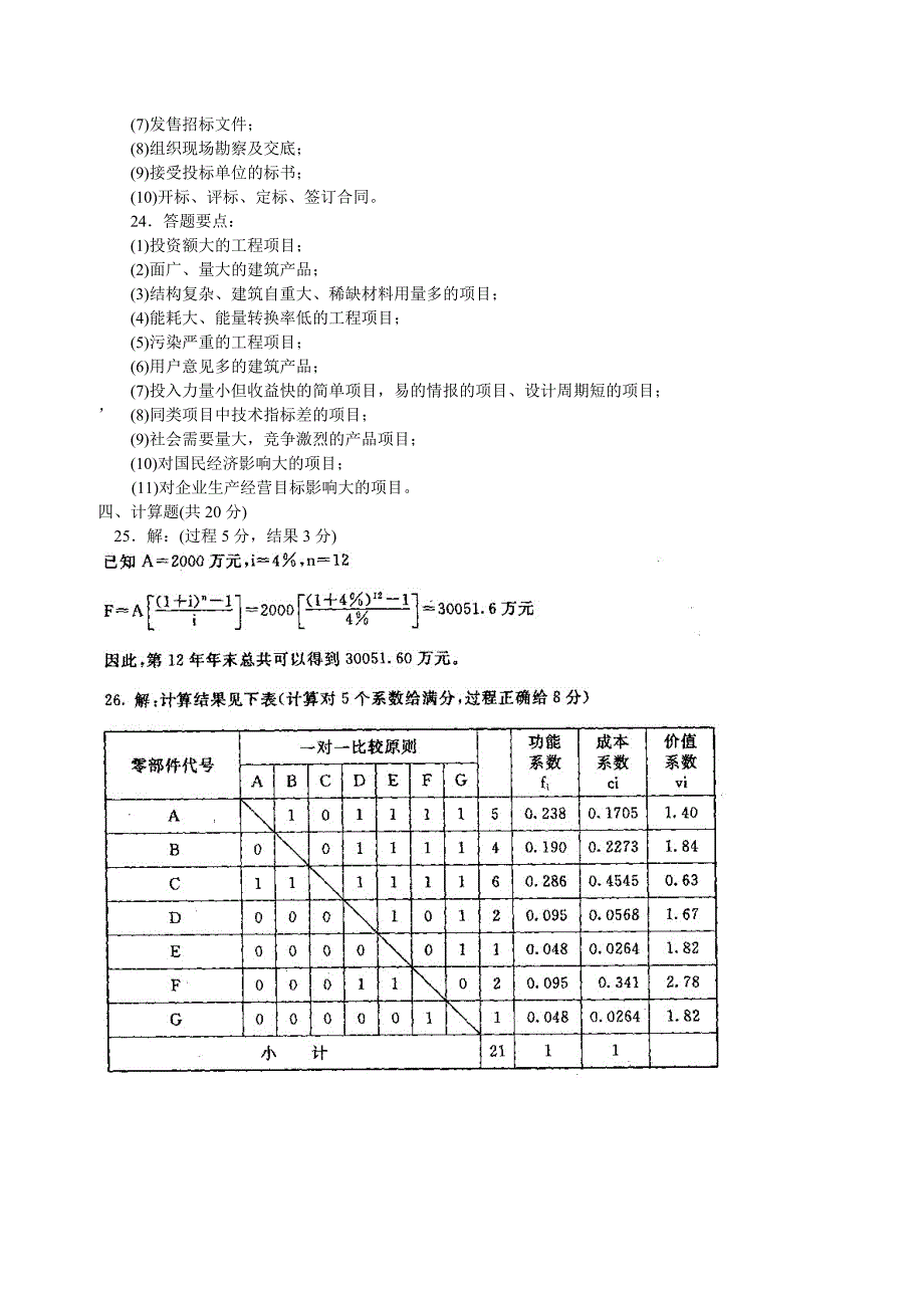 中央电大本科工程经济与管理试题7月_第4页