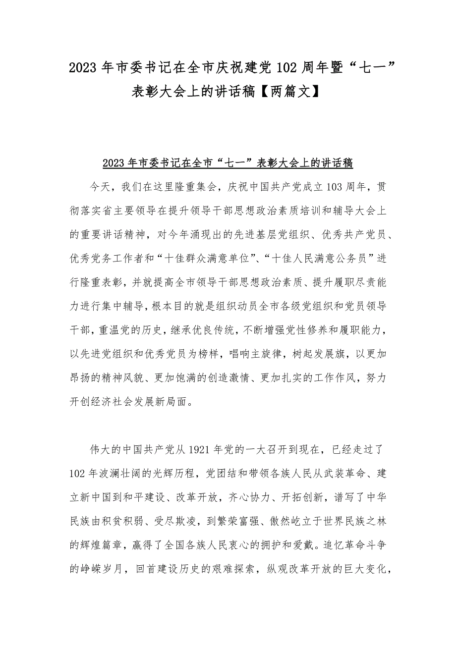 2023年市委书记在全市庆祝建党102周年暨“七一”表彰大会上的讲话稿【两篇文】_第1页