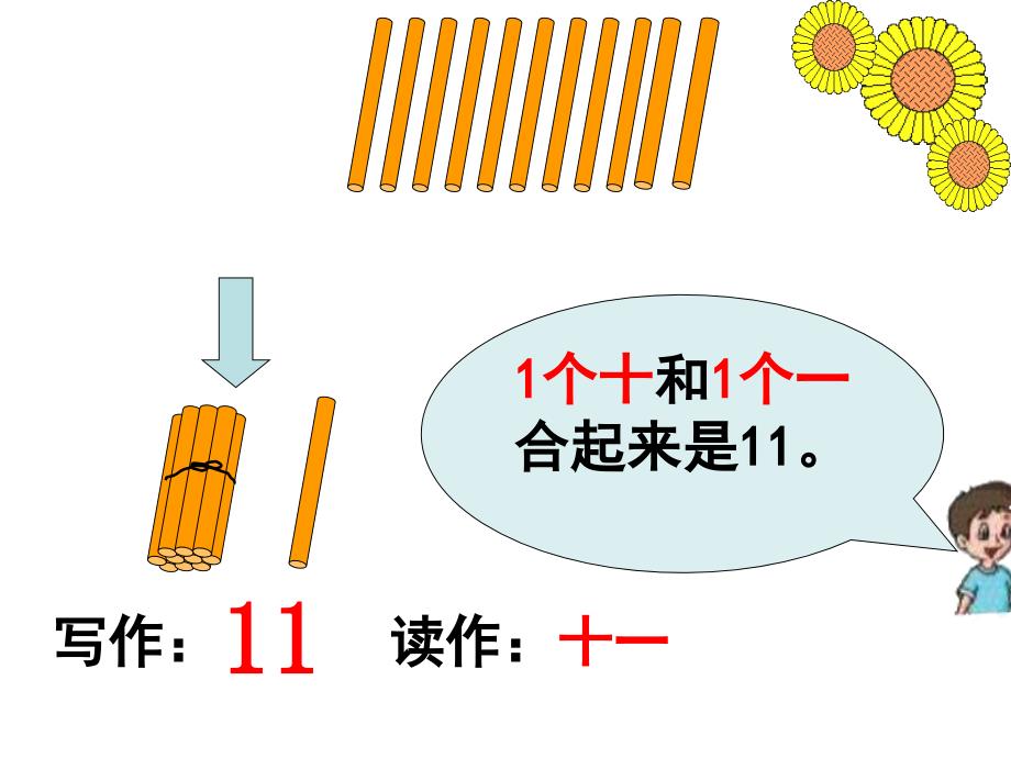 一年级数学上册第七单元1120各数的认识课件_第4页