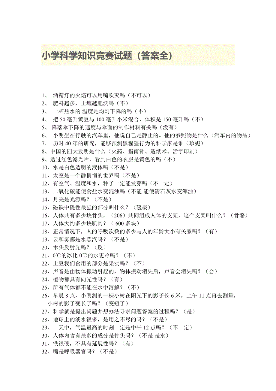 小学科学知识竞赛试题_第1页