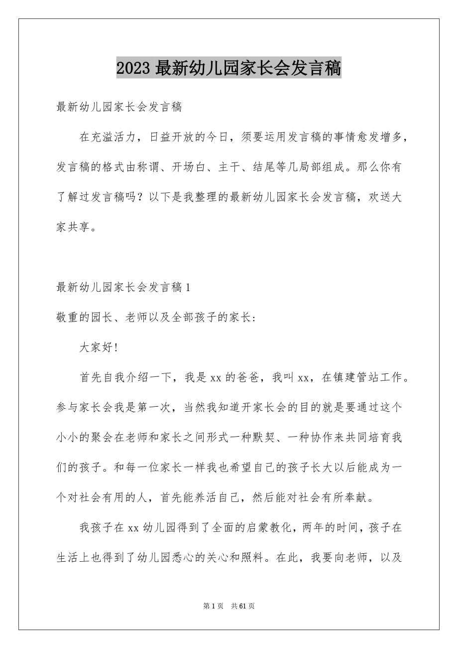 2023年最新幼儿园家长会发言稿4范文.docx_第1页