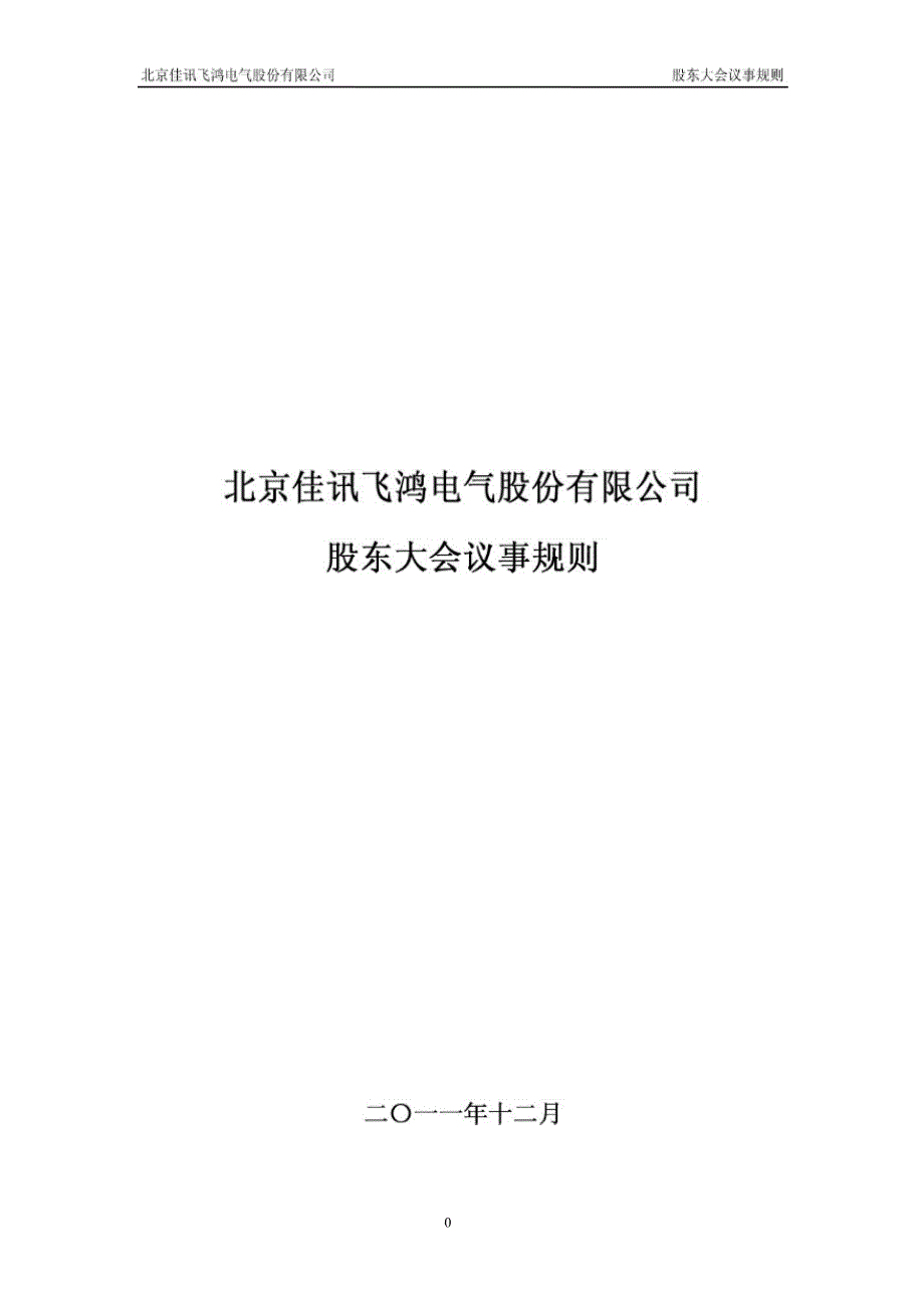 佳讯飞鸿股东大会议事规则12月_第1页