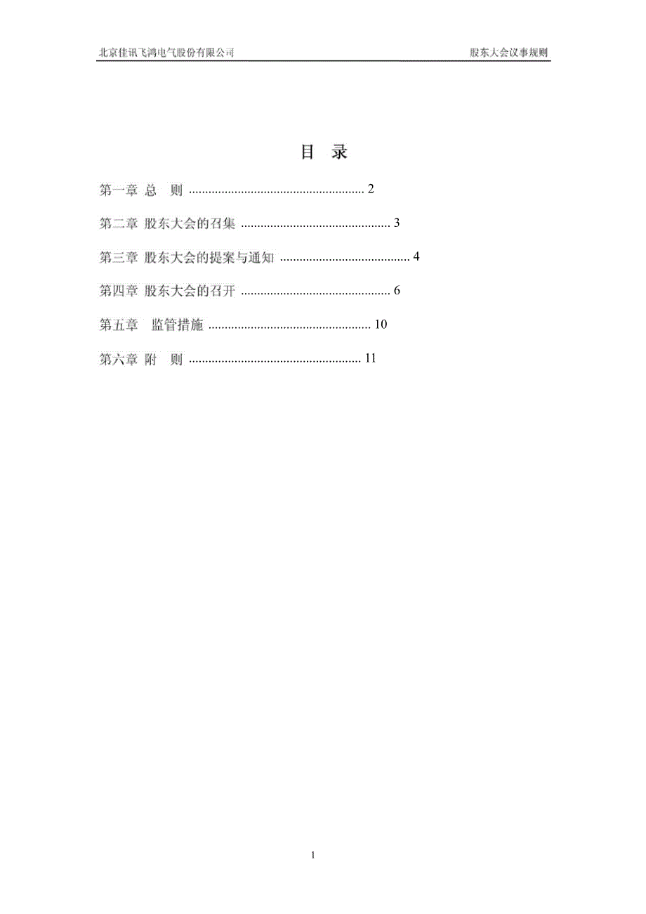 佳讯飞鸿股东大会议事规则12月_第2页