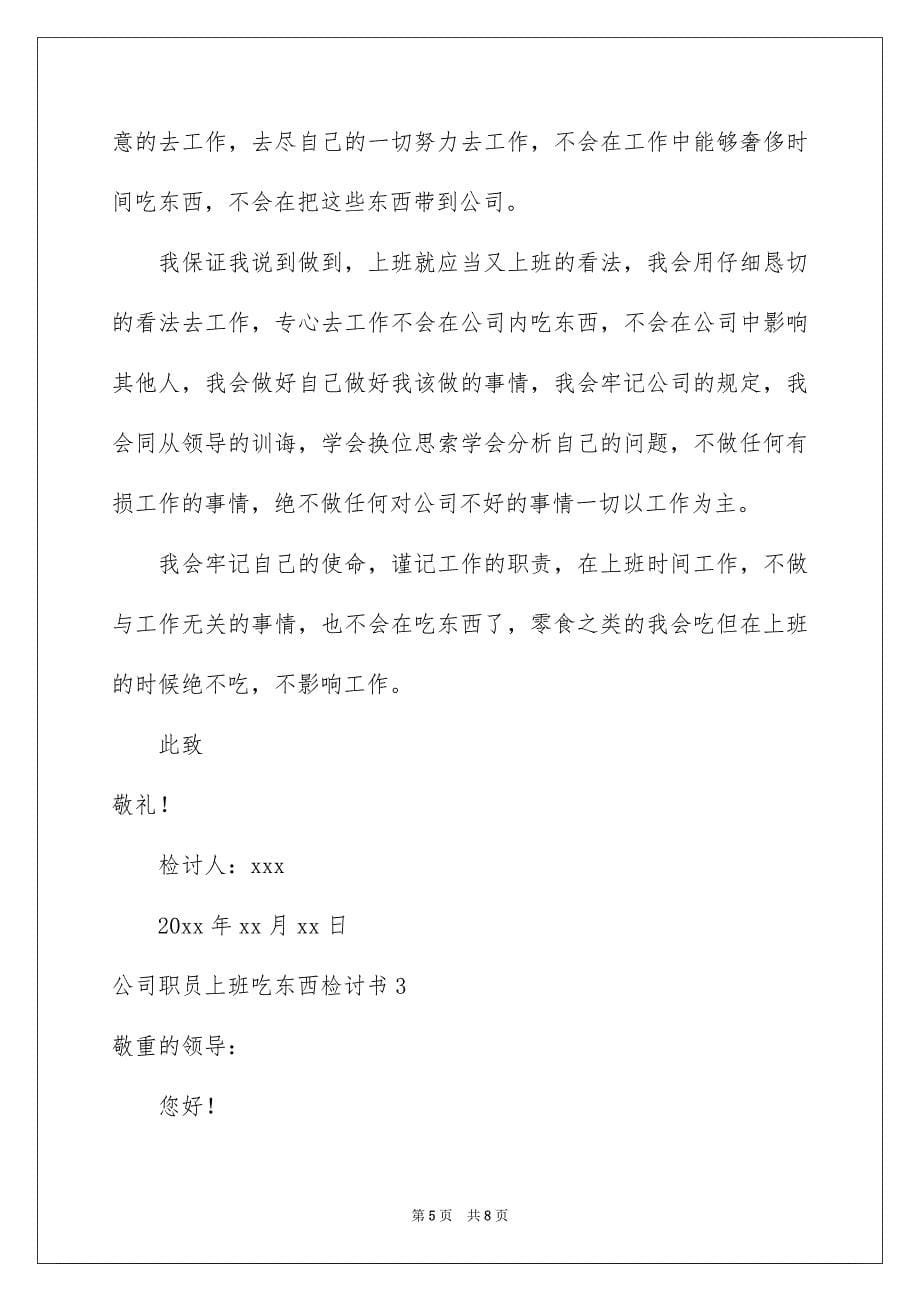 公司职员上班吃东西检讨书_第5页