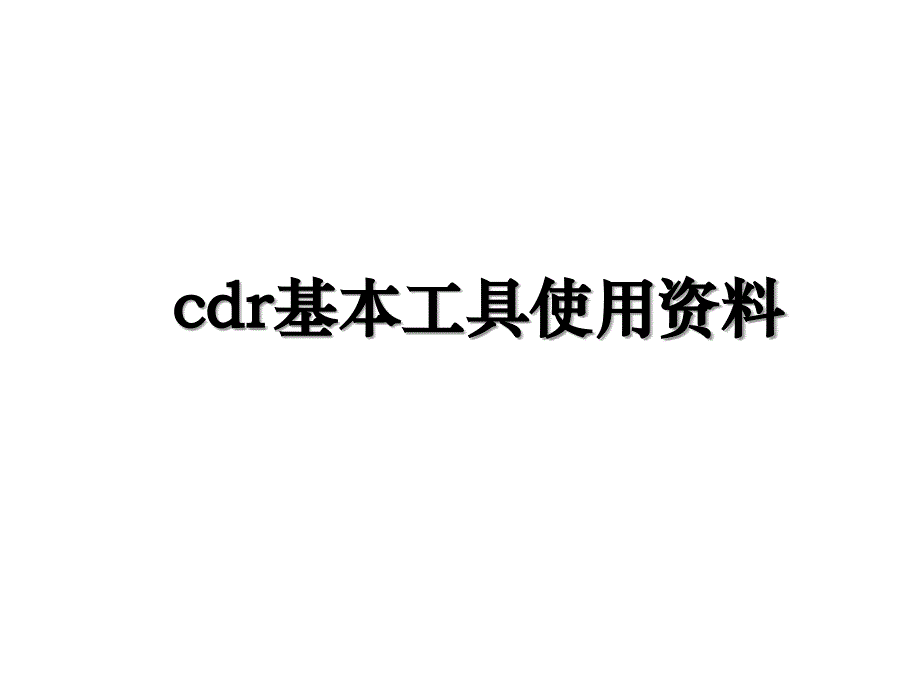 cdr基本工具使用资料_第1页