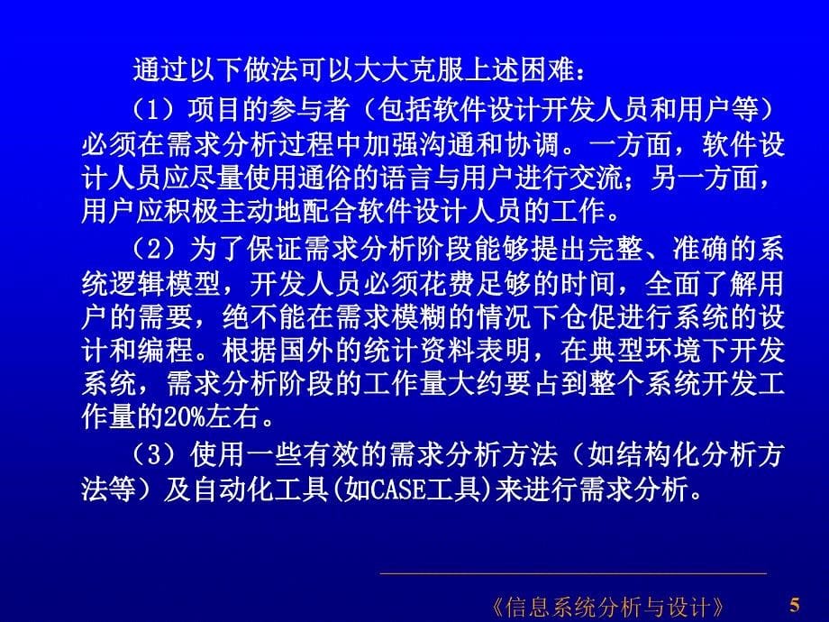 第5章信息系统的需求分析_第5页