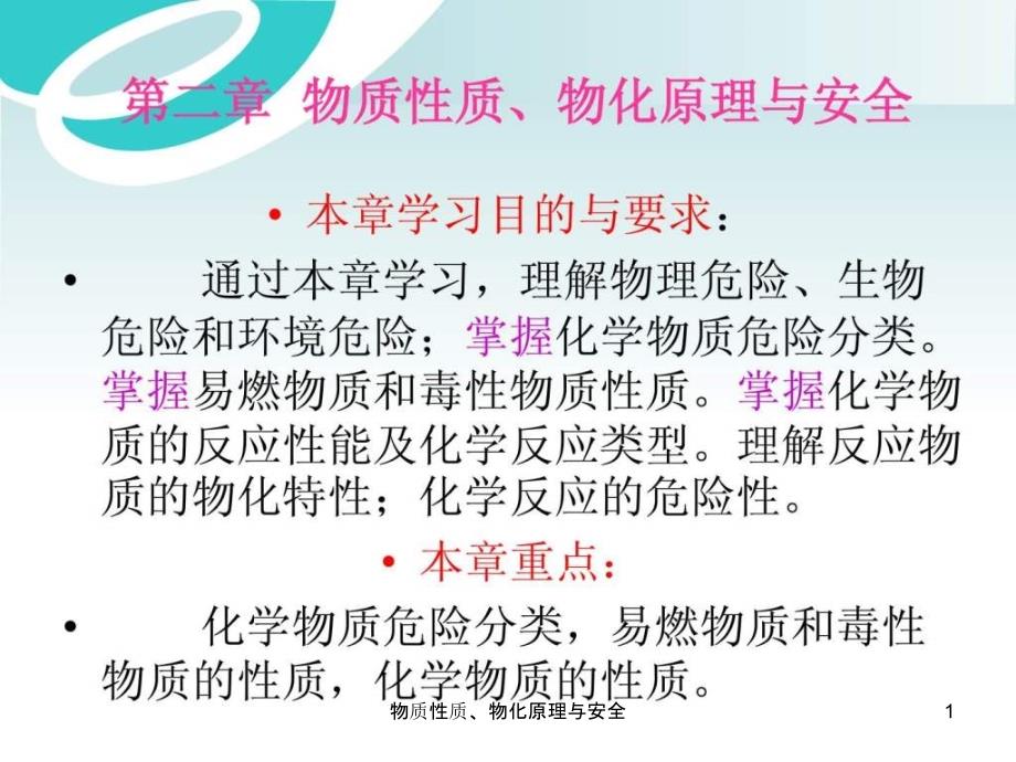 物质性质物化原理与安全课件_第1页