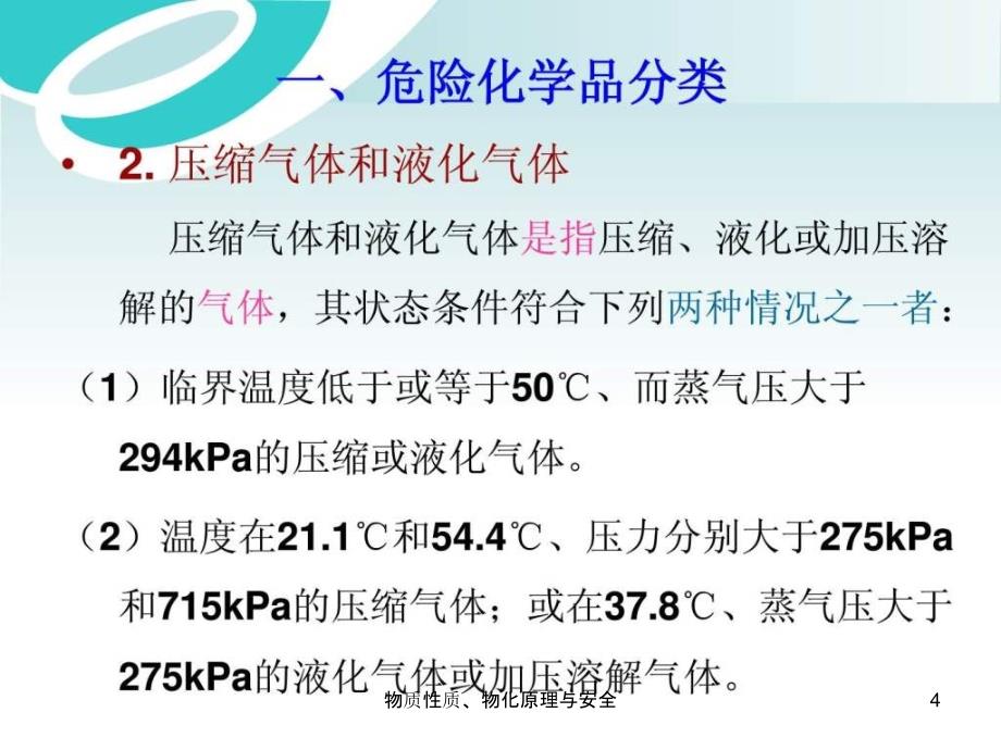 物质性质物化原理与安全课件_第4页