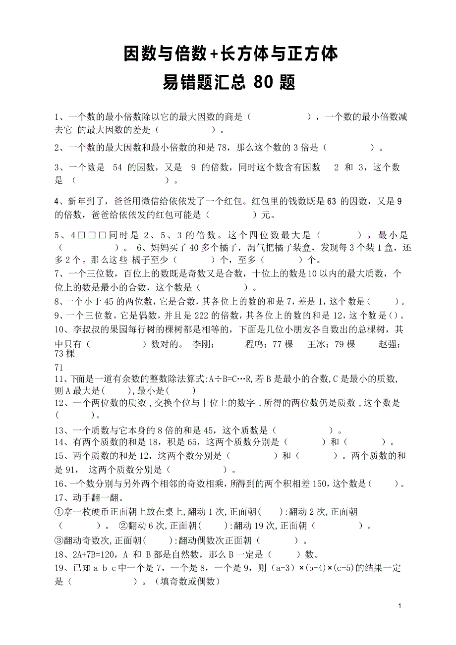 五下数学因数与倍数长方体与正方体易错题汇总80题 后面带答案_第1页