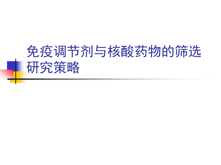 免疫调节剂与核酸药物的筛选研究策略课件_第1页