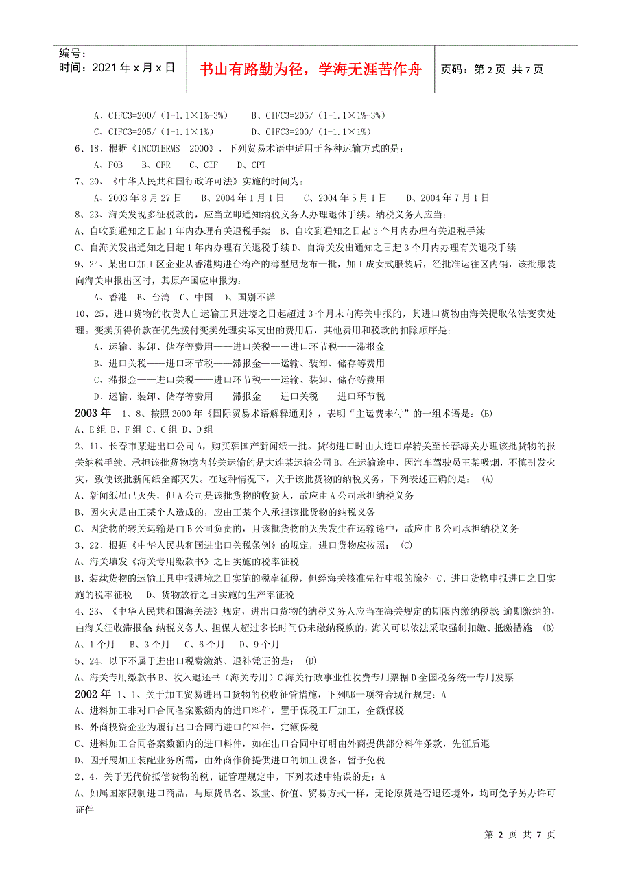 W整理-报关员考试试题汇编-税费法规_第2页