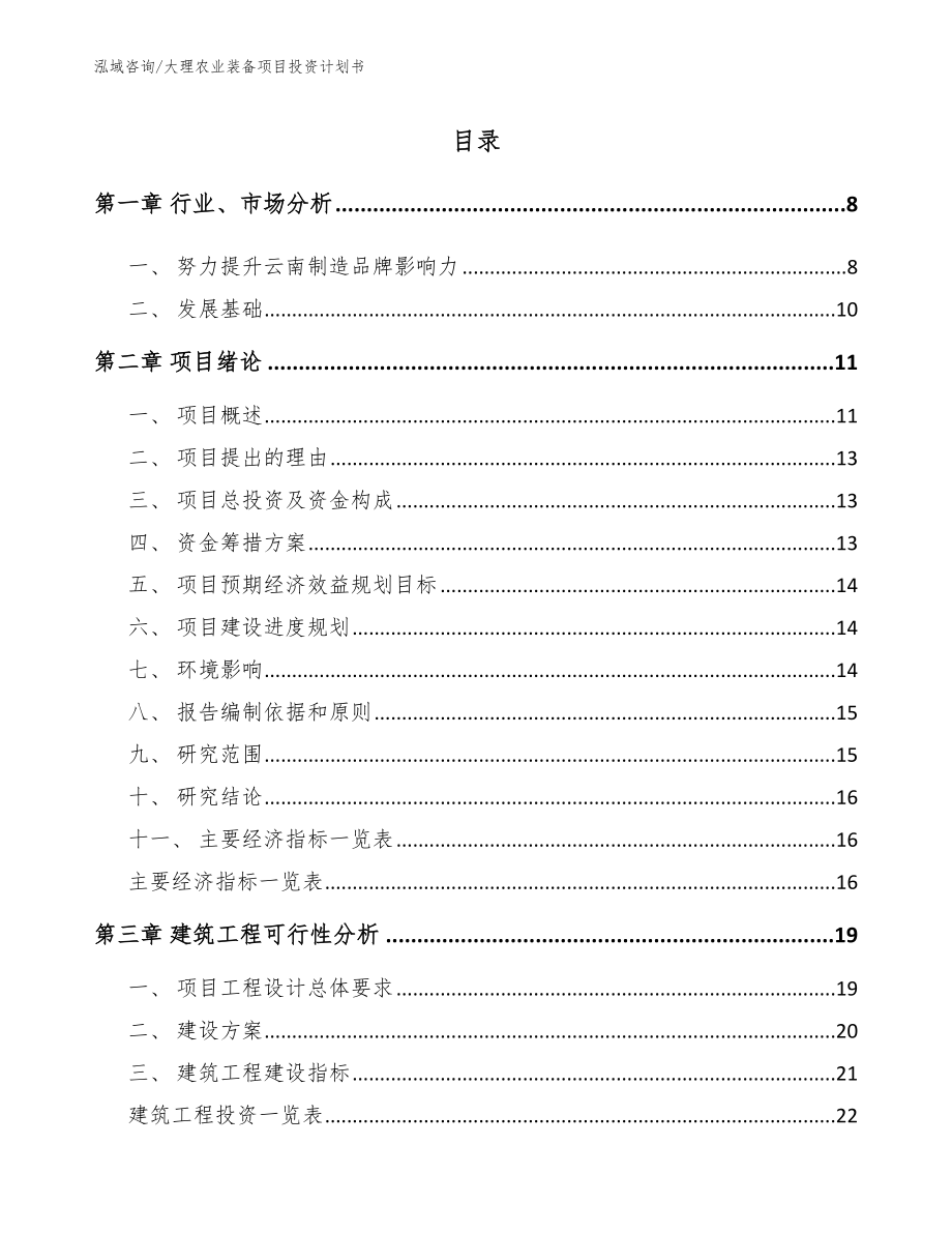 大理农业装备项目投资计划书_第2页