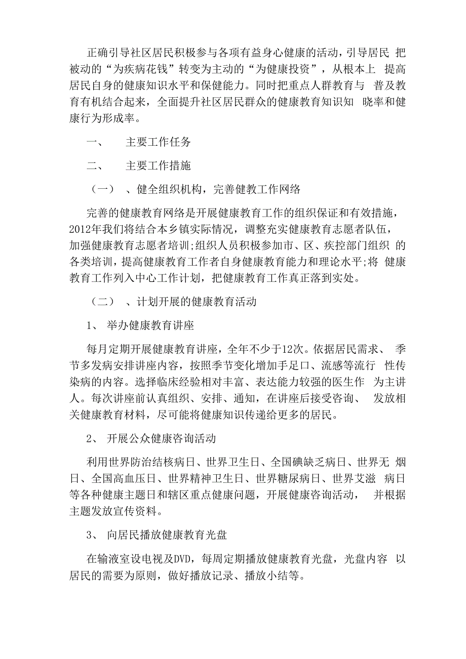 基本公共卫生服务健康教育年度工作计划_第3页