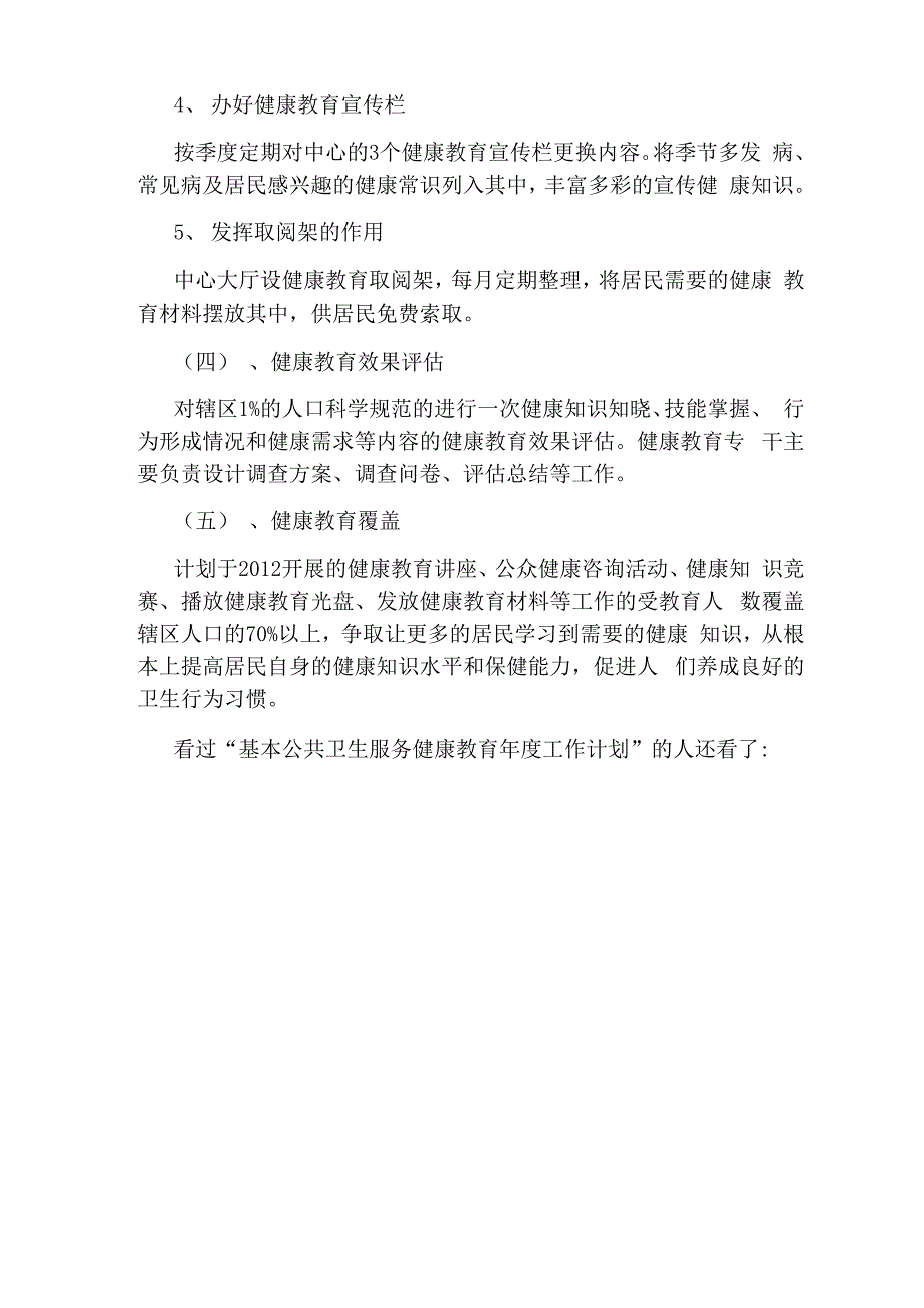 基本公共卫生服务健康教育年度工作计划_第4页