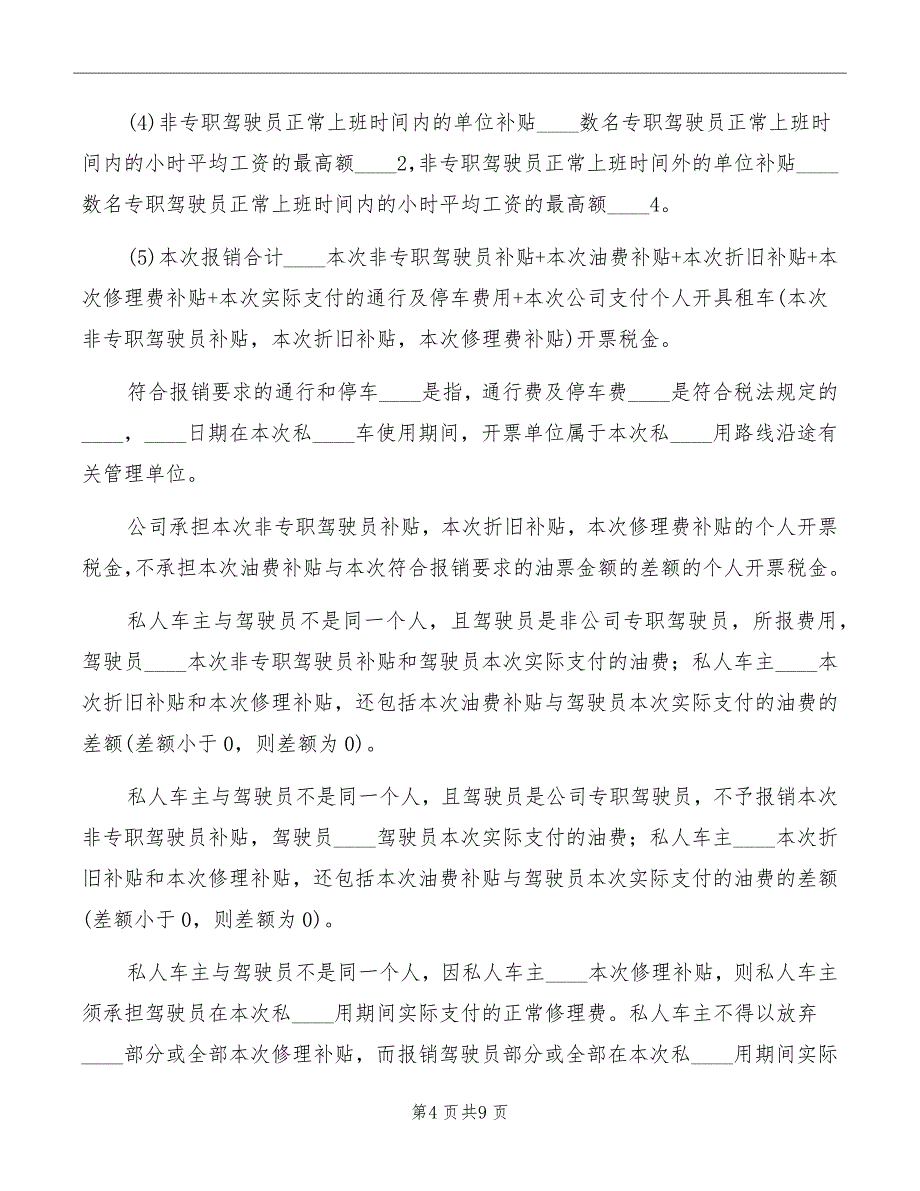 公司私车公用福利管理制度范文_第4页