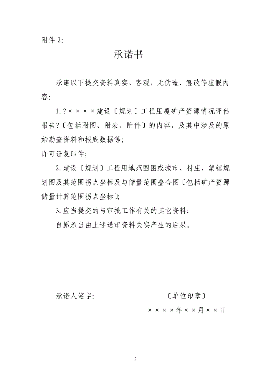 压覆矿产资源情况的请示_第2页