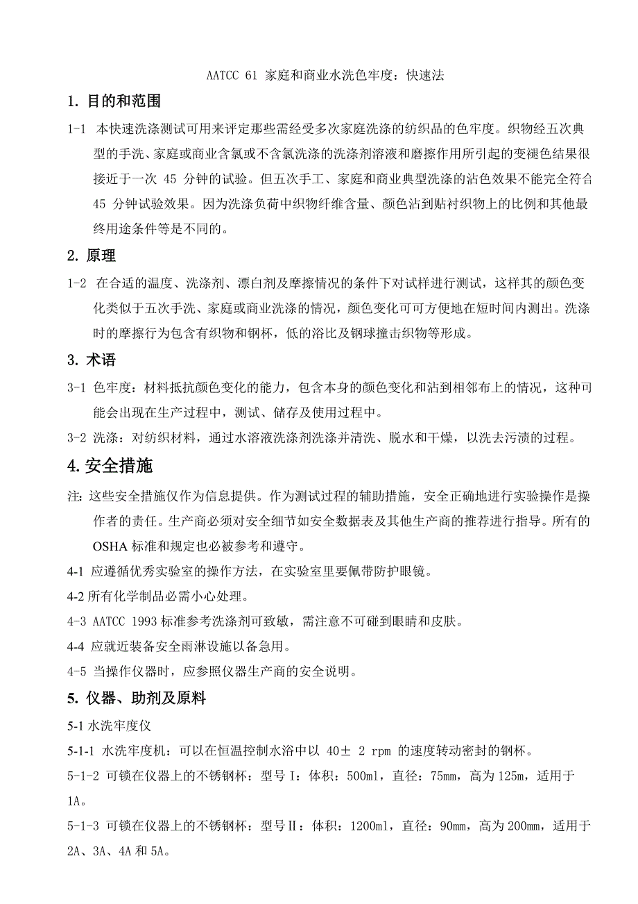 AATCC-61-家庭和商业水洗色牢度_第1页