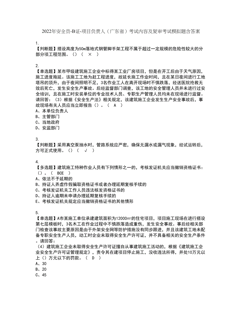 2022年安全员-B证-项目负责人（广东省）考试内容及复审考试模拟题含答案第33期_第1页