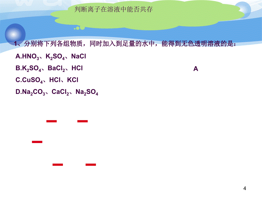 九年级化学离子共存ppt课件_第4页