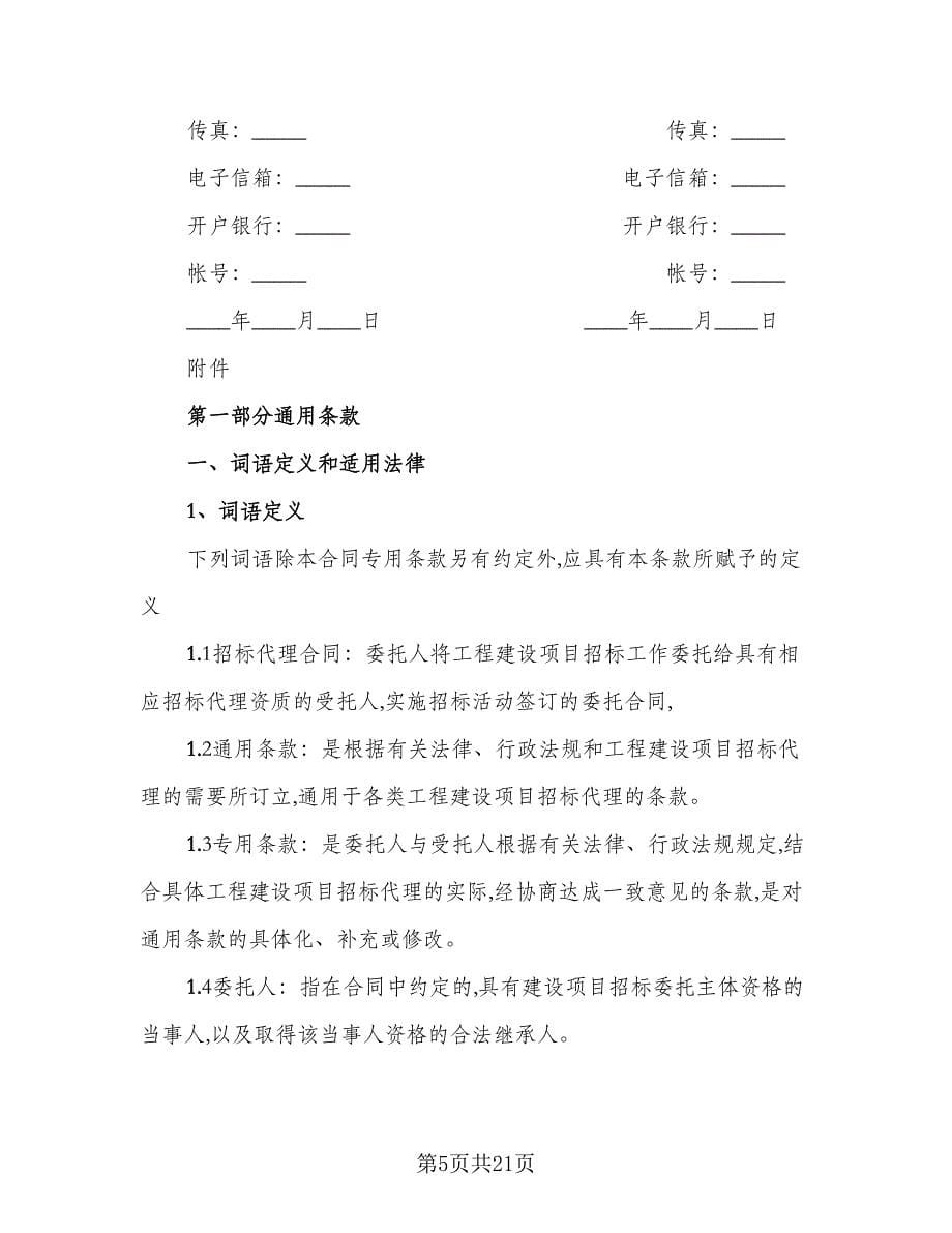 项目工程招标代理协议律师版（二篇）.doc_第5页