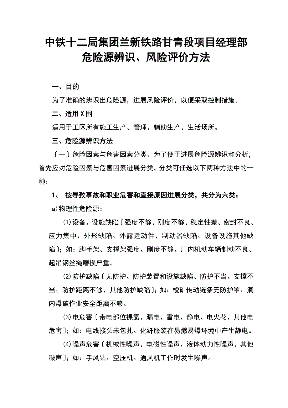 危险源识别风险的评估_第1页