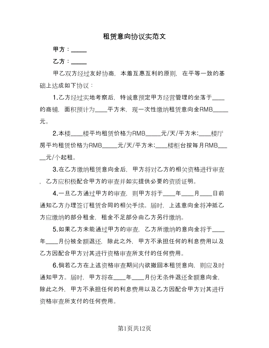 租赁意向协议实范文（五篇）.doc_第1页