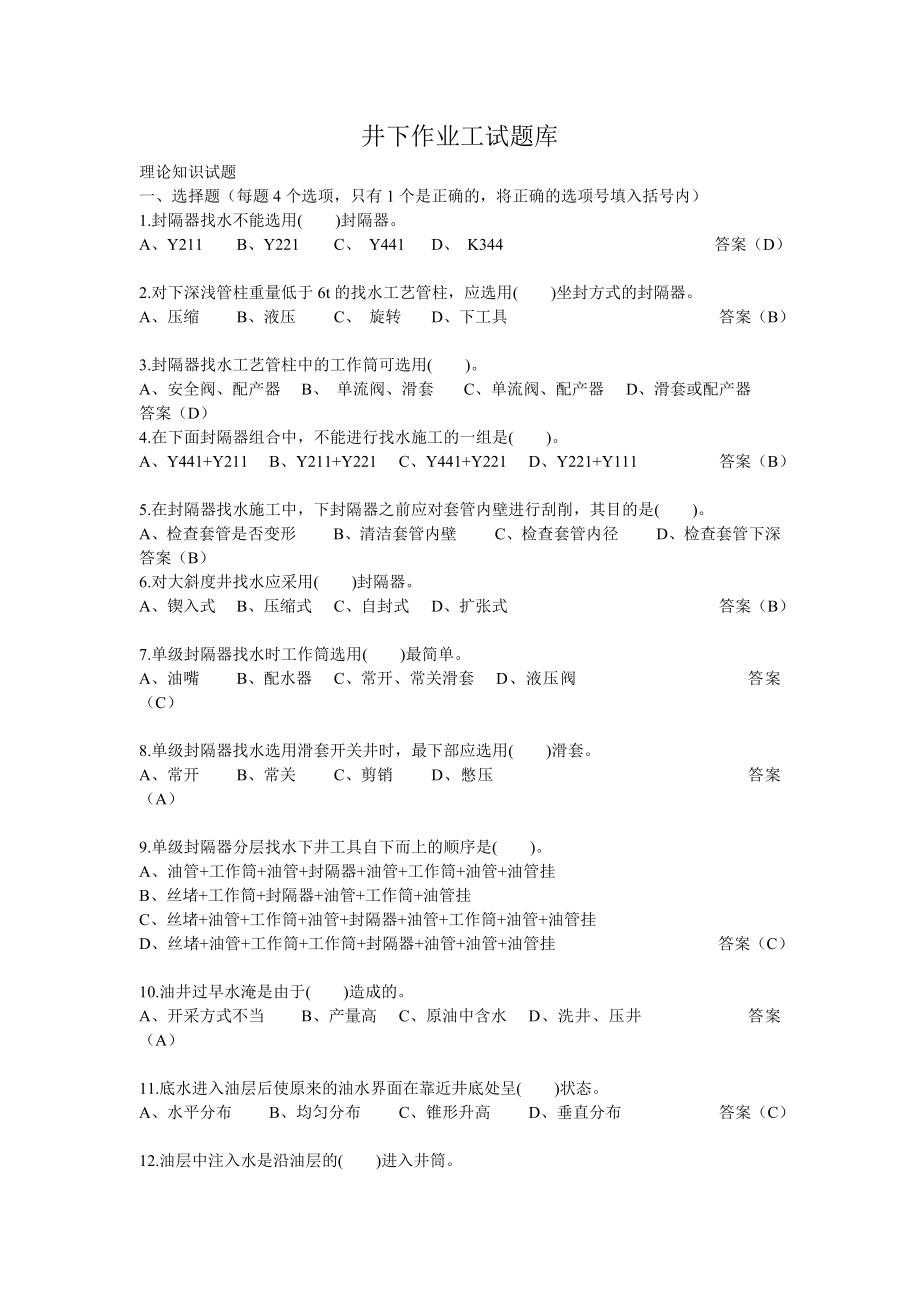 井下作业工试题库.doc