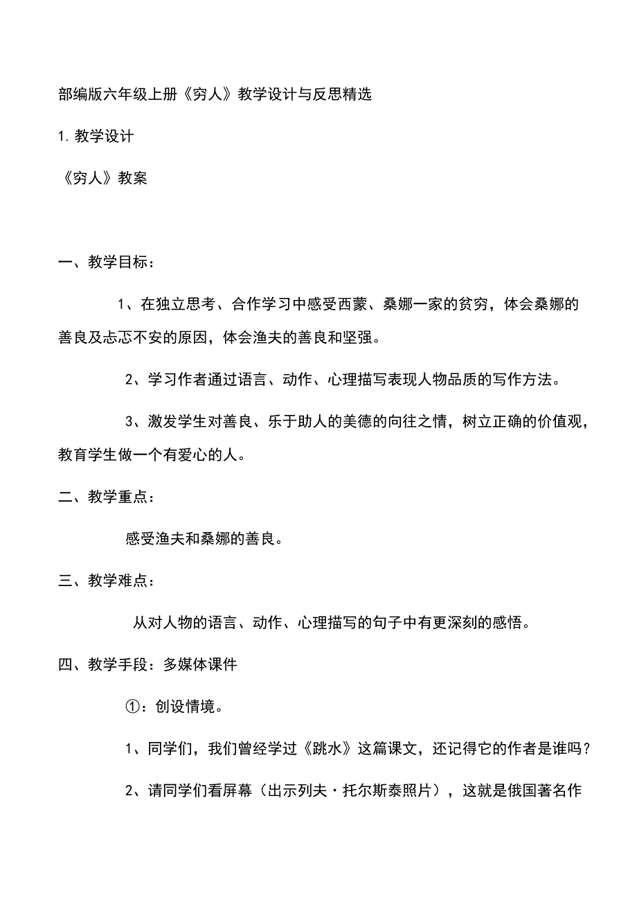 部编版六年级上册《穷人》教学设计与反思精选_第1页