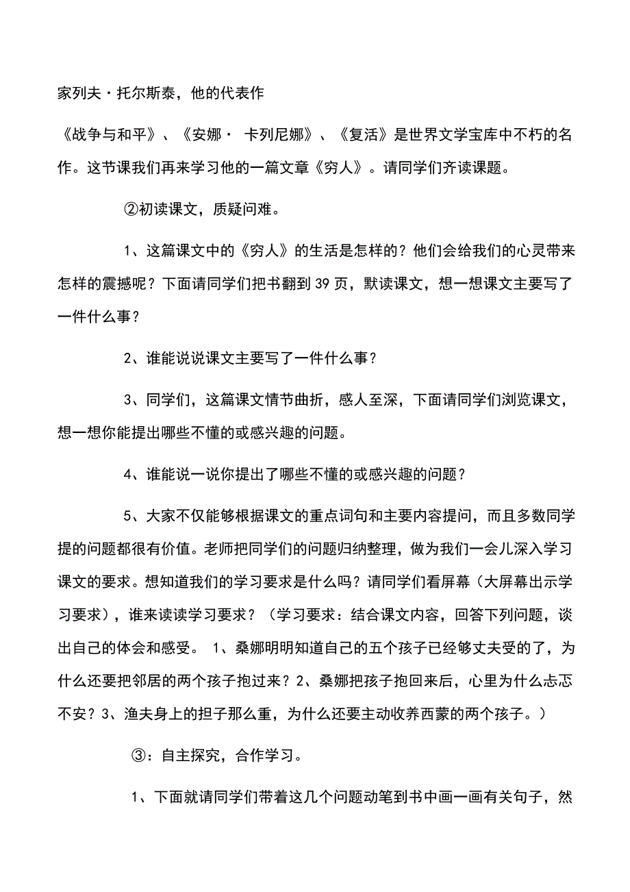 部编版六年级上册《穷人》教学设计与反思精选_第2页