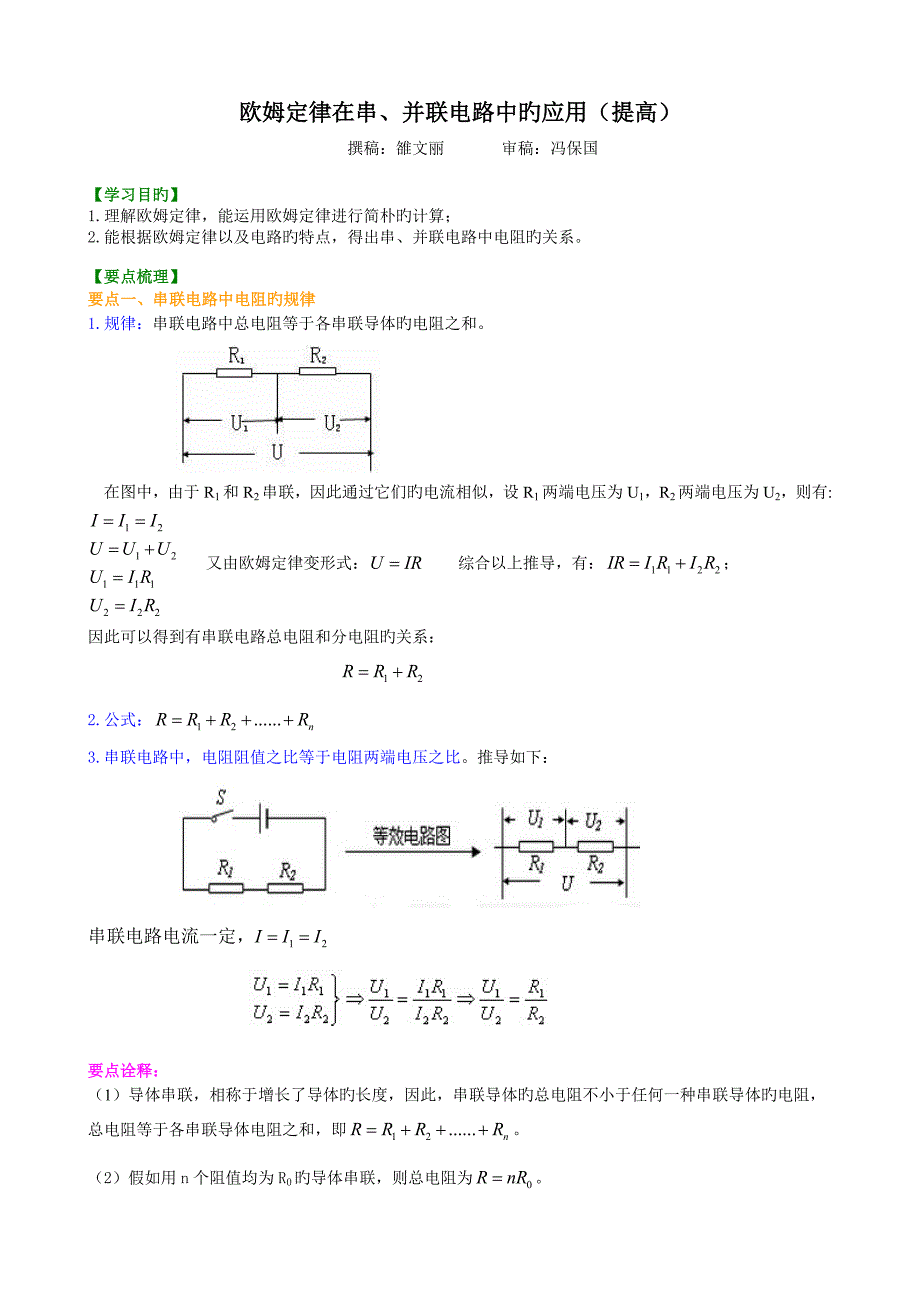 欧姆定律在串并联电路中的应用提高知识讲解_第1页