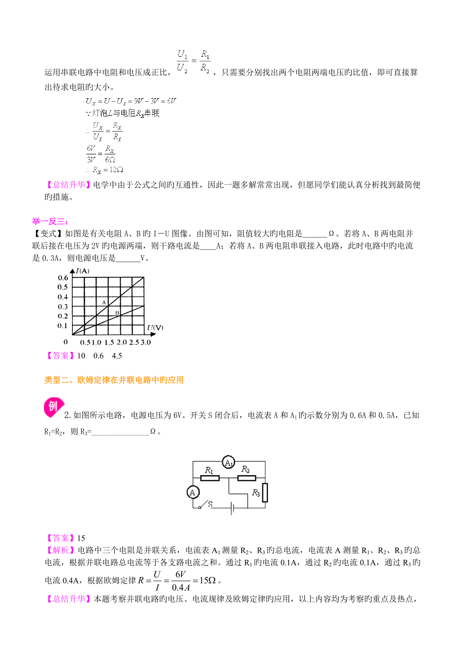 欧姆定律在串并联电路中的应用提高知识讲解_第4页