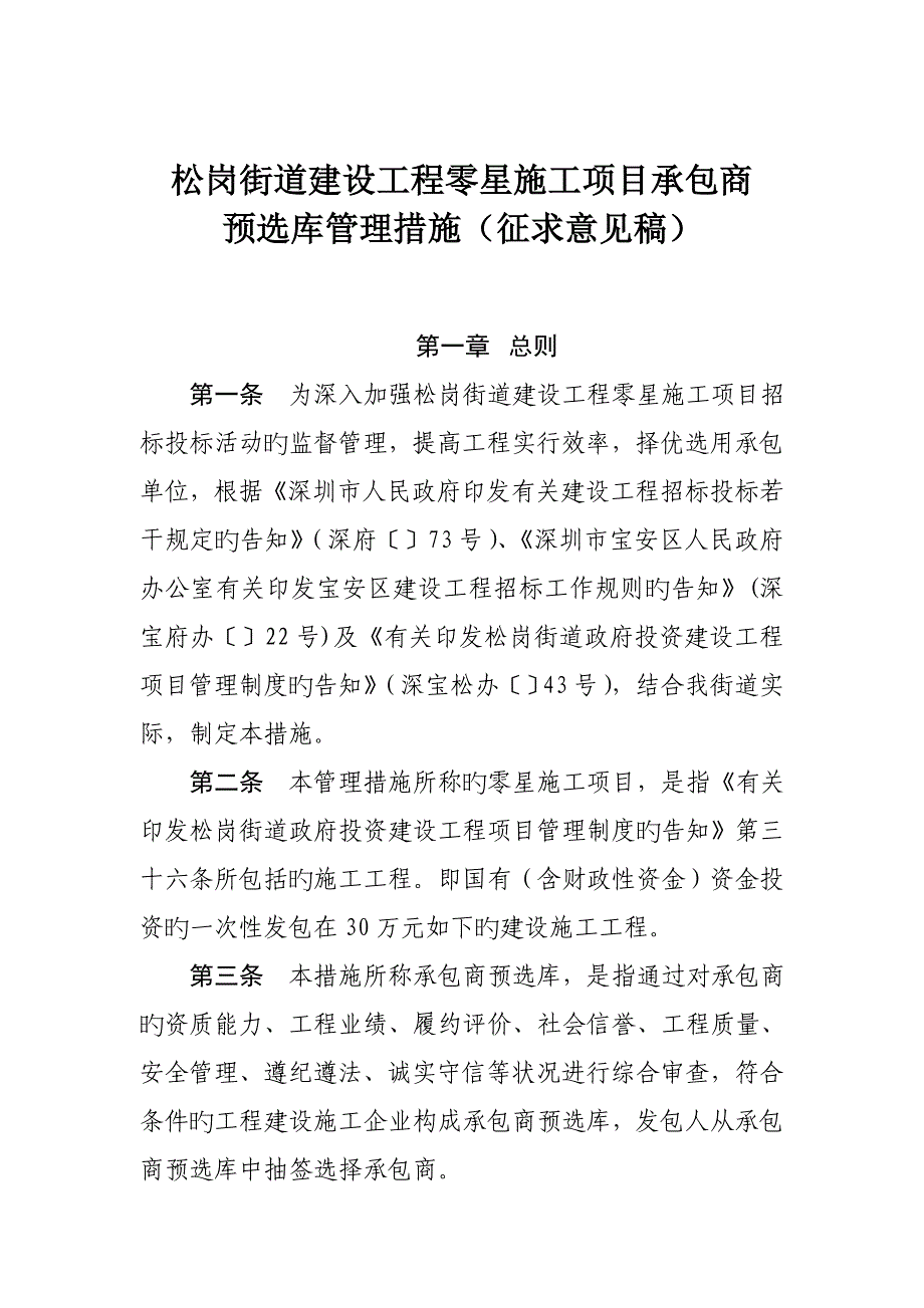 松岗街道建设工程零星施工项目承包商.doc_第1页