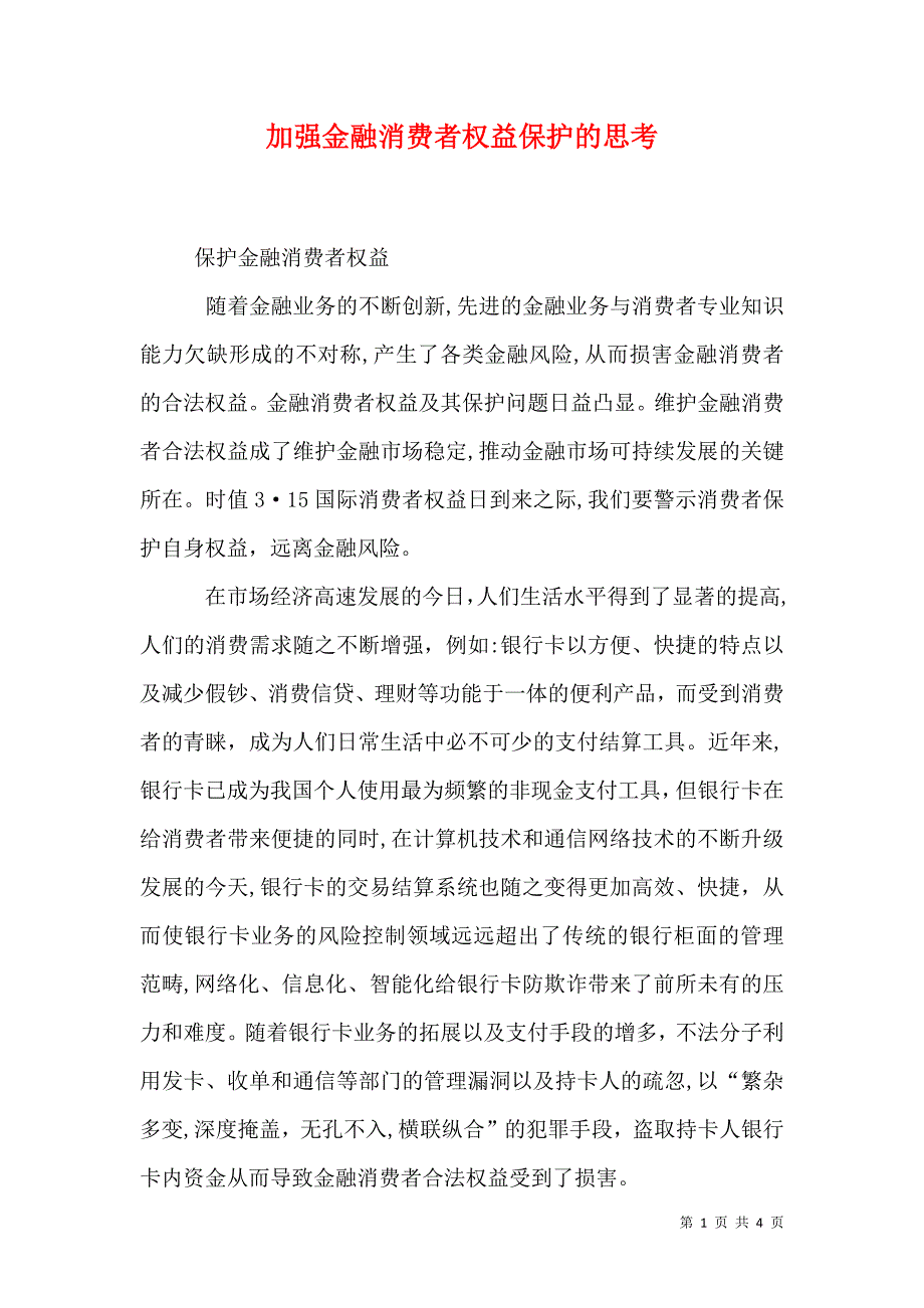 加强金融消费者权益保护的思考_第1页