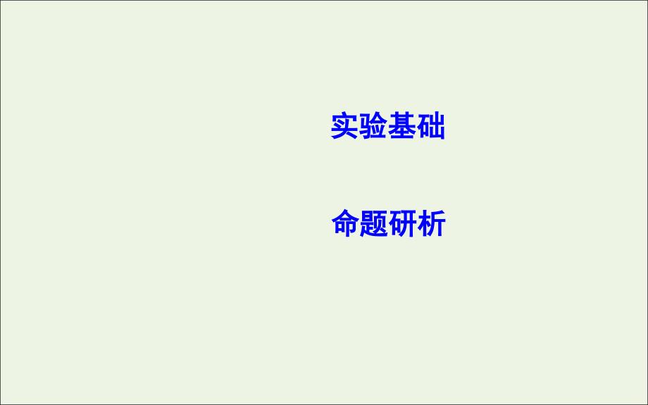 山东专用版高考物理一轮复习第一章实验一研究匀变速直线运动课件新人教_第2页